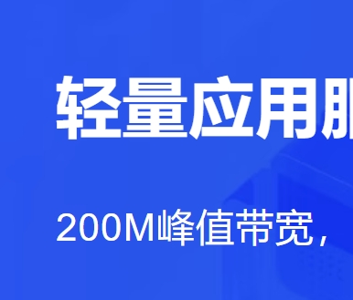 阿里云 特惠2C2G主机 200M带宽不限流量 仅需68包年！